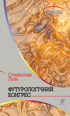 Горизонти фантастики. Футурологічний конгрес