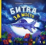 Битва за місто