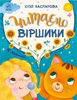 Читаємо віршики