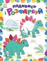 Подивись і розфарбуй. Динозаврики