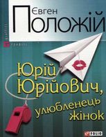 Юрiй Юрiйович, улюбленець жiнок
