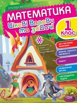 Пригоди вусатих і хвостатих. Математика. Цікаві вправи та задачі. 1 клас