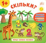 Перша книжка малюка. Скільки?