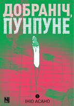 Добраніч, Пунпуне. Том 2