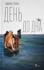 День до дна