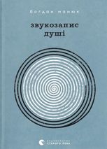 Звукозапис душі