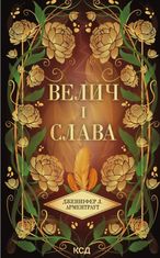 Велич і слава. Книга 3