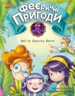 Феї та Кристал Життя