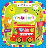 Транспорт