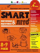 SMARTліто. Іду у 4 клас. Оновлене видання