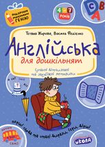 Англійська для дошкільнят (українською та англійською мовами).