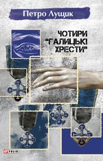 Чотири Галицькі хрести