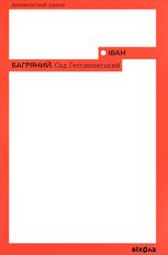Сад Гетсиманський