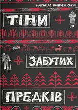 Тіні забутих предків