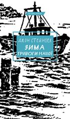 Зима тривоги нашої