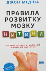 Правила розвитку мозку дитини. Ростимо розумного і щасливого малюка від 0 до 5 років