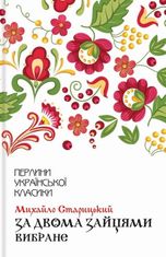 За двома зайцями
