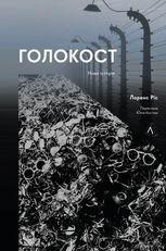 Голокост. Нова історія