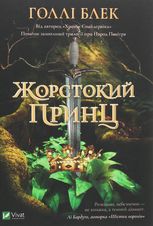 Жорстокий принц