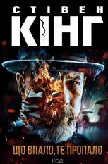 Що впало, те пропало. Книга 2