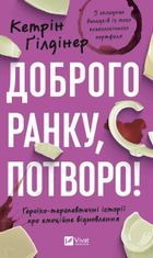 Доброго ранку, потворо! Героїко-терапевтичні історії про емоційне відновлення