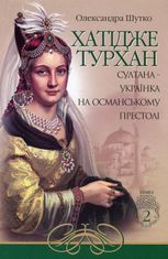 Хатідже Турхан. Султана-українка на османському престолі. Книга 2