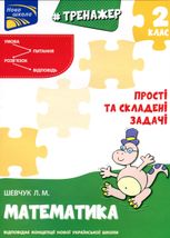 Тренажер з математики. Прості та складені задачі. 2 клас