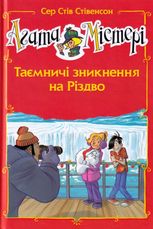 Агата Містері. Таємничі зникнення на Різдво