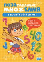 Множення та ділення. Позатабличне множення