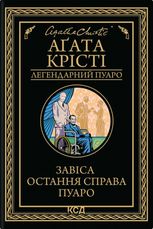 Завіса. Остання справа Пуаро