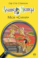Агата Містері. Місія Сафарі. Книга 8