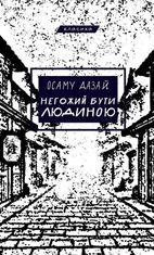 Негожий бути людиною
