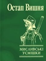 Мисливськi усмiшки (миніатюра)