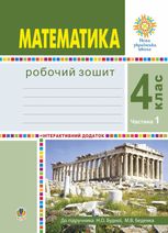 НУШ. Математика. Робочий зошит. 4 клас. Частина 1