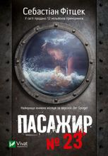 Пасажир №23