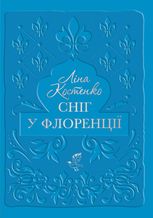 Сніг у Флоренції