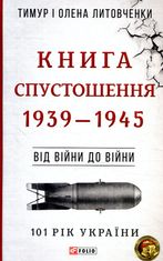 101 рік України. Книга Спустошення. 1939—1945. Від війни до війни. Книга 4