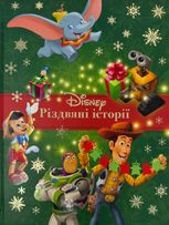 Disney. Різдвяні історії