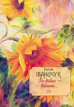 Бо війна — війною...