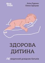 Здорова дитина. НЕмедичний довідник батьків