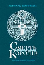 Саксонські хроніки. Смерть королів. Книга 6