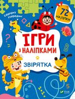 Ігри з наліпками. Звірятка