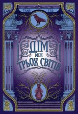 Дім між трьох світів. Книга 1
