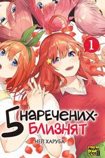 П'ять наречених-близнят. Том 1