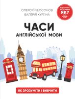 Часи англійської мови. Як зрозуміти і вивчити