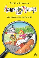 Агата Містері. Крадіжка на Міссісіпі. Книга 21