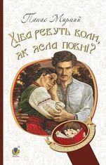 Хіба ревуть воли, як ясла повні?