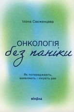 Онкологія без паніки. Як попереджають, виявляють і лікують рак