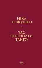 Час починати танго