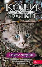 Знамення Зореклану. Стихле відлуння. Книга 2